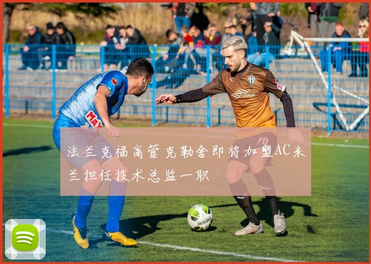 法兰克福高管克勒舍即将加盟AC米兰担任技术总监一职