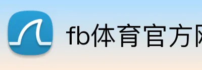 fb体育官方网站 logo